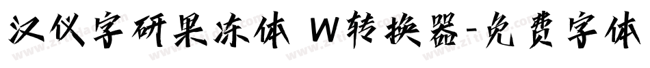 汉仪字研果冻体 W转换器字体转换